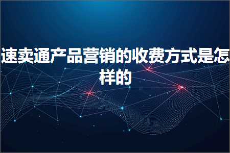 璺ㄥ鐢靛晢鐭ヨ瘑:閫熷崠閫氫骇鍝佽惀閿€鐨勬敹璐规柟寮忔槸鎬庢牱鐨? width=