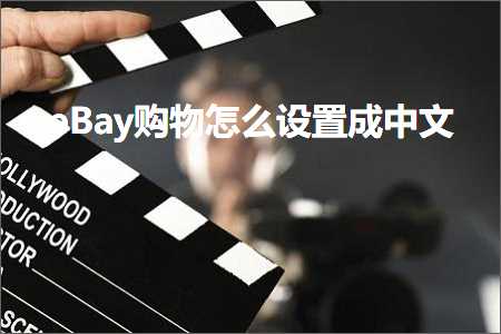 璺ㄥ鐢靛晢鐭ヨ瘑:eBay璐墿鎬庝箞璁剧疆鎴愪腑鏂? width=