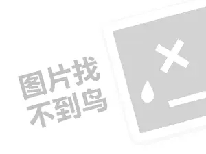 老岭南牛杂代理费需要多少钱？（创业项目答疑）